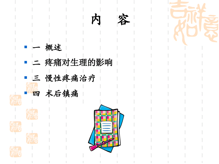 最新疼痛治课件PPT文档_第1页