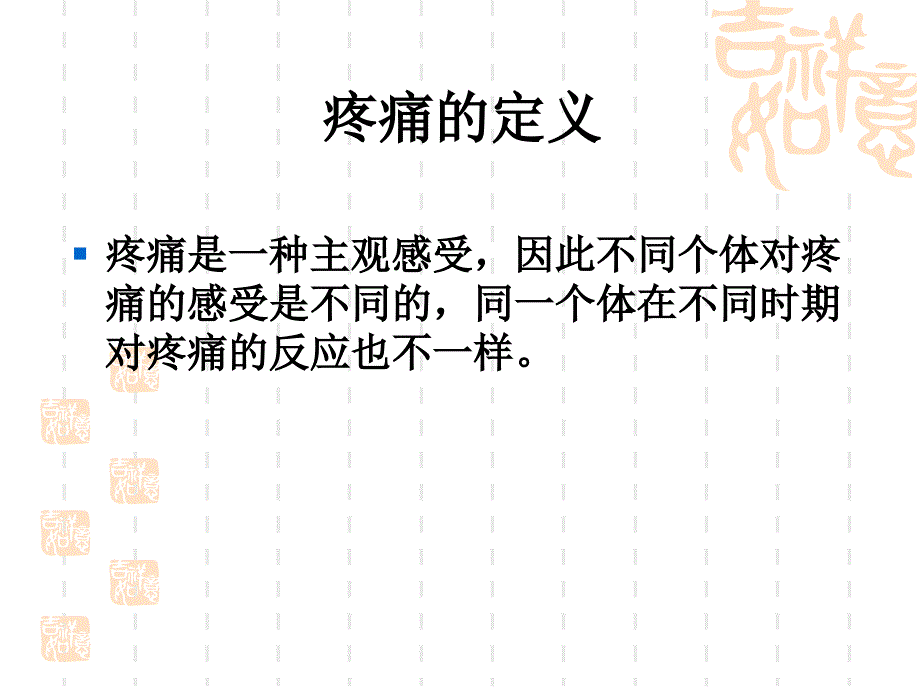 最新疼痛治课件PPT文档_第4页