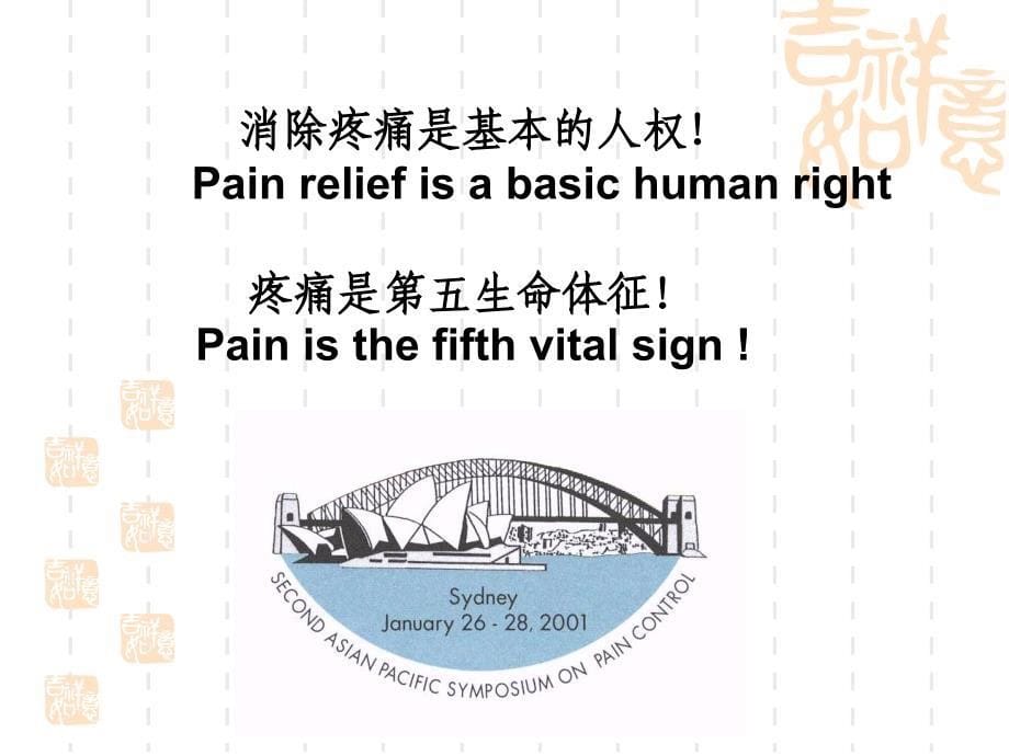 最新疼痛治课件PPT文档_第5页