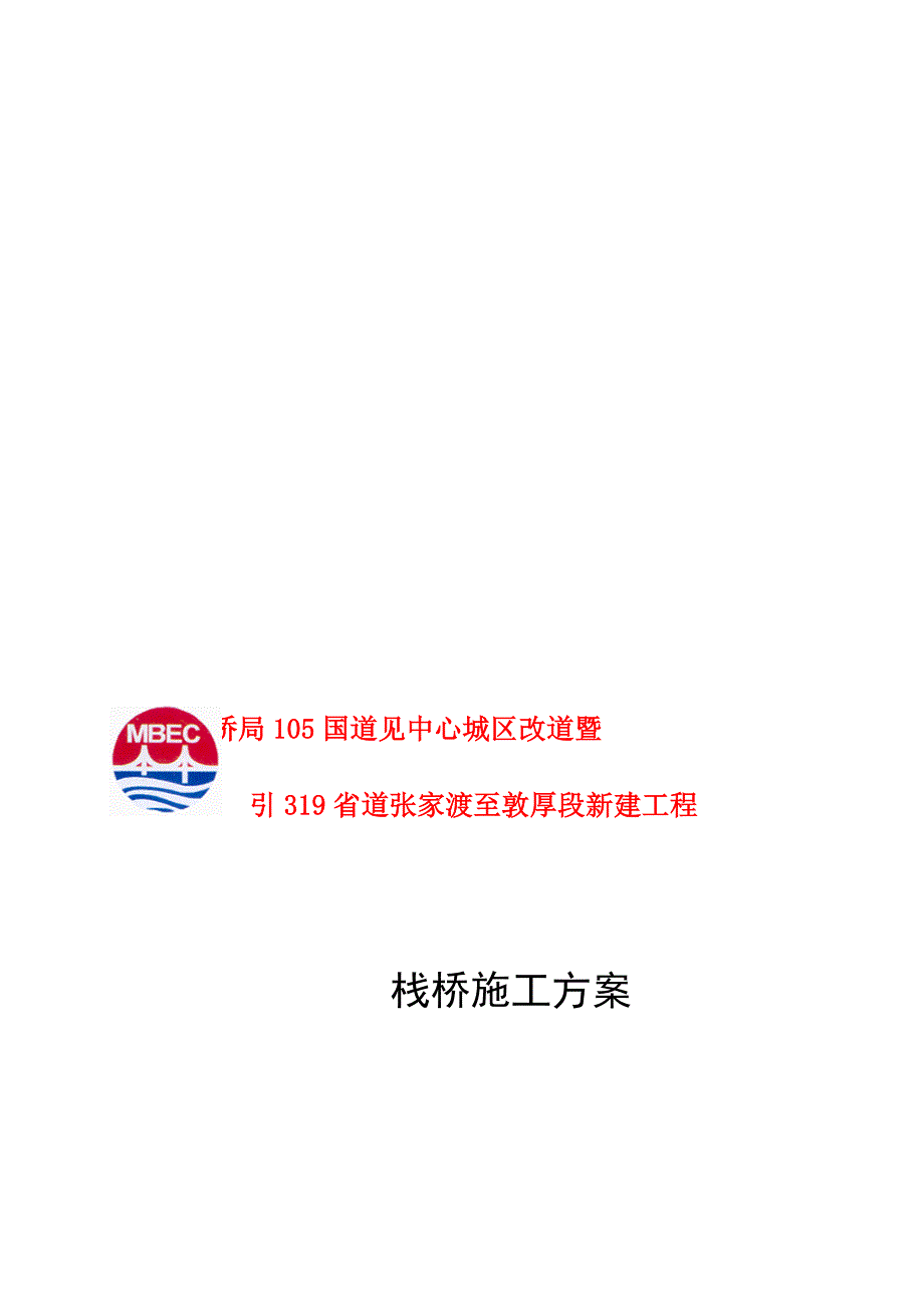 大桥栈桥施工方案_第1页