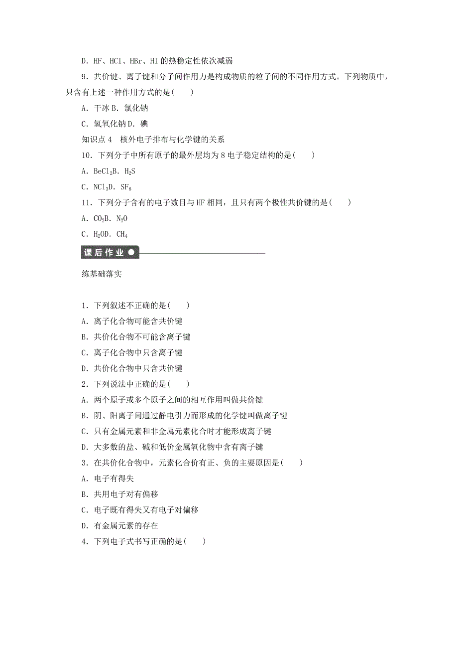 【最新】高中化学苏教版必修2课时作业：2.2共价键分子间作用力 Word版含答案_第5页