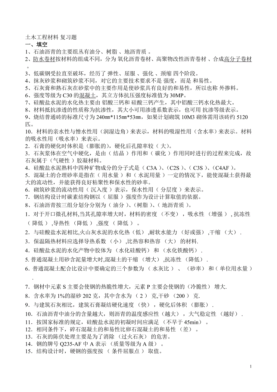 土木工程材料试题_附答案(1).doc_第1页