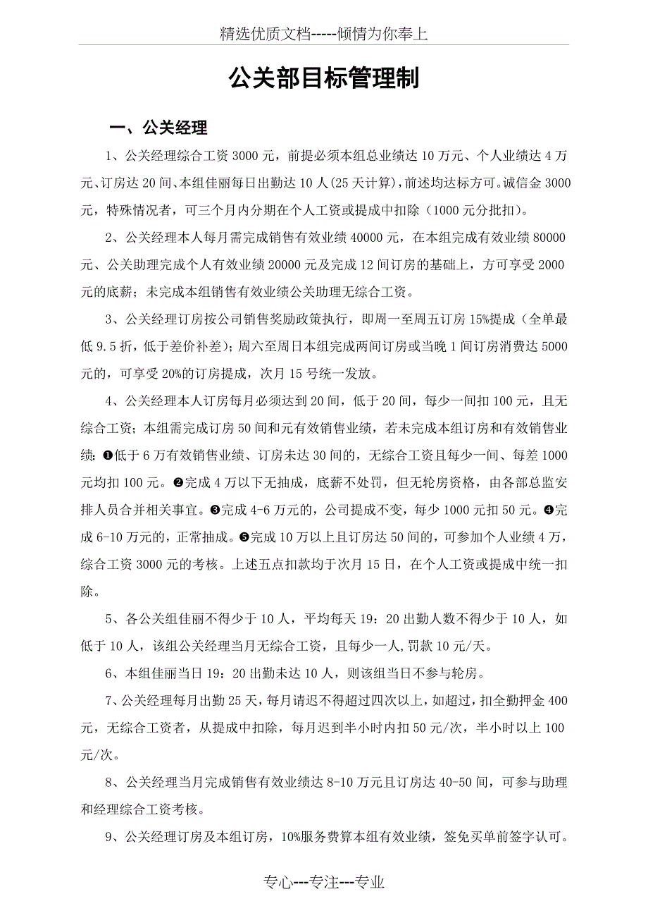 KTV公关部目标管理制_第1页