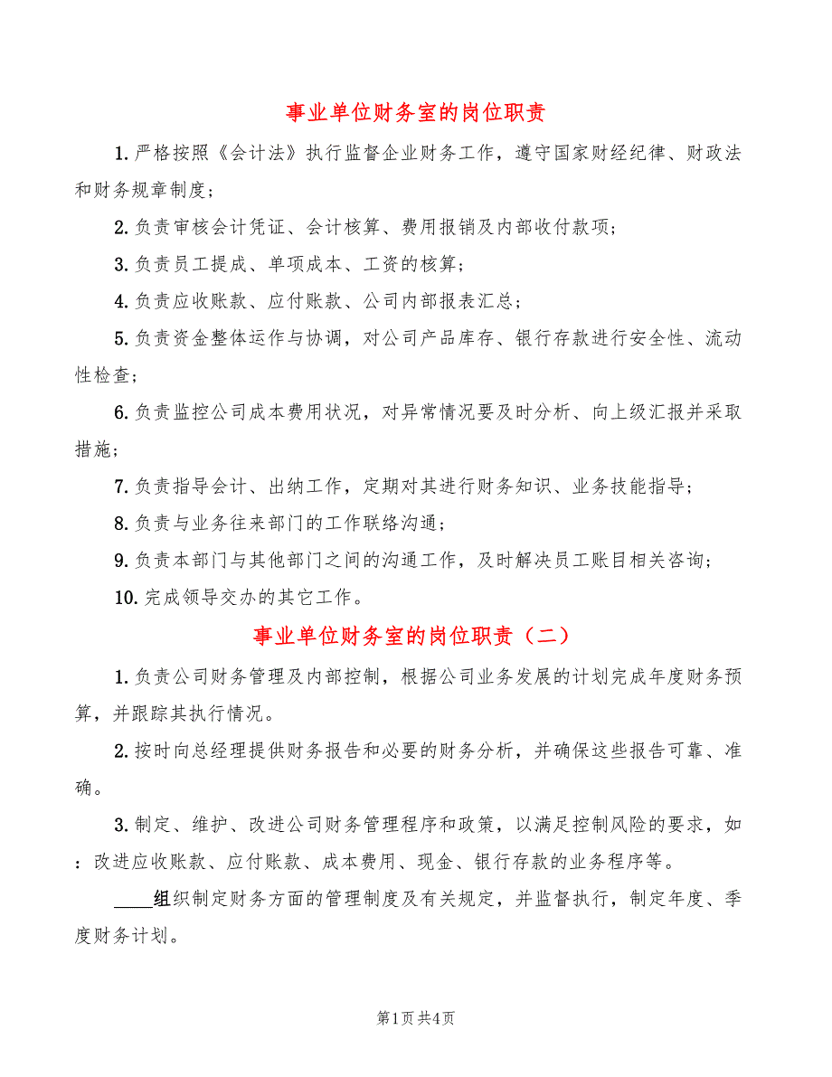 事业单位财务室的岗位职责_第1页