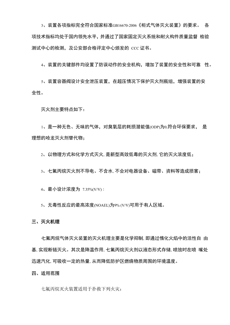 柜式七氟丙烷气体灭火装置应用手册世纪凯旋_第4页