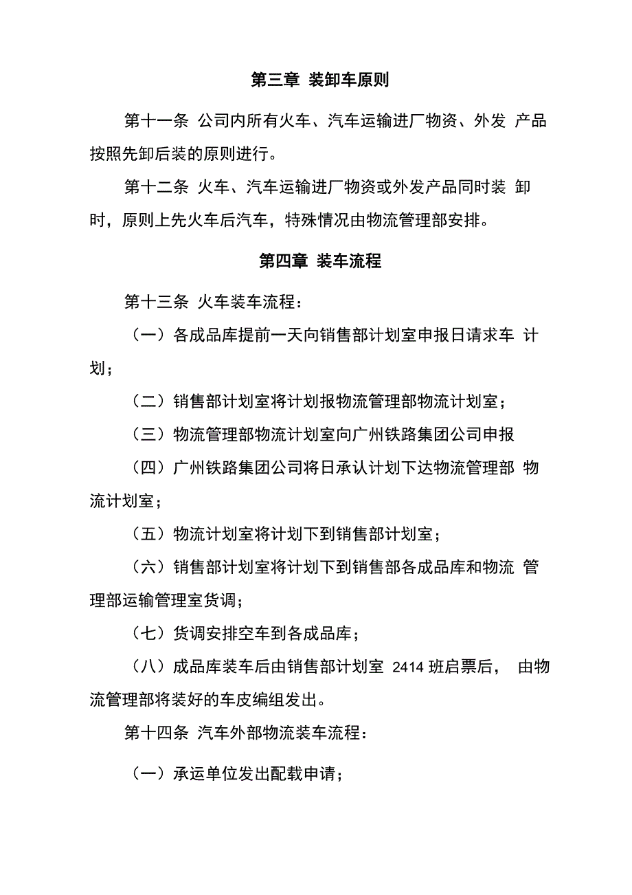 钢铁企业运输物资装卸管理办法_第4页