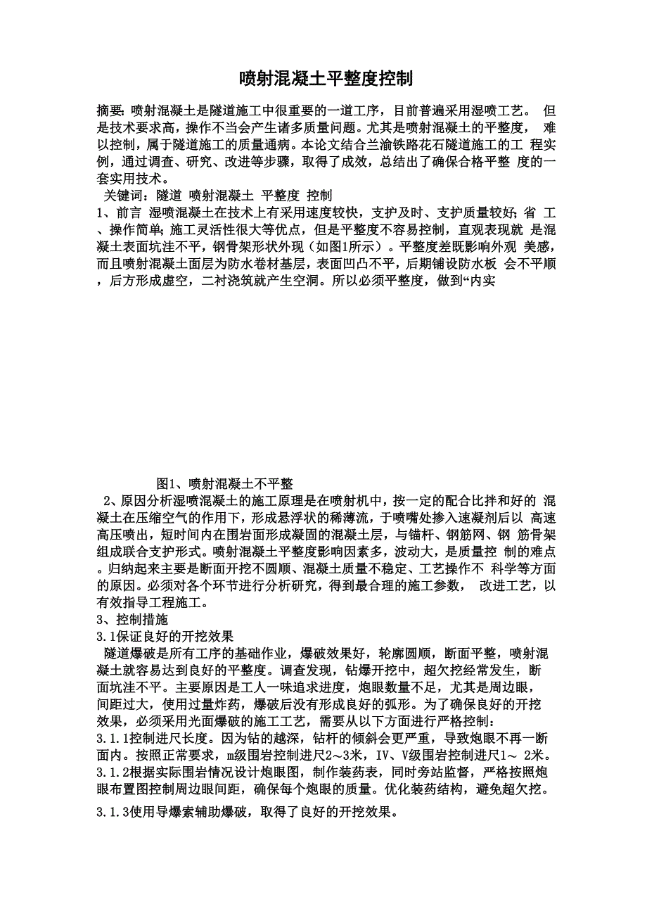 喷射混凝土平整度控制_第1页