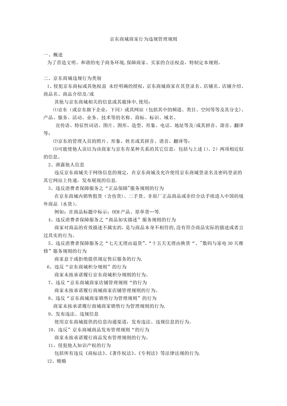 京东商城商家行为违规管理规则659_第1页