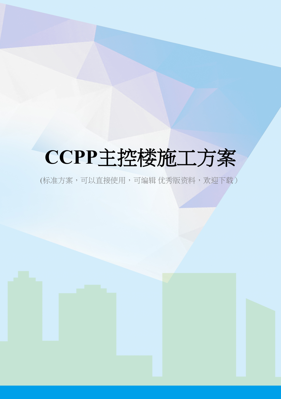 CCPP主控楼施工方案(DOC 101页)