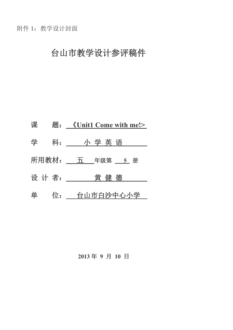 五年级上册Unit1英语教学设计（黄健德）_第1页