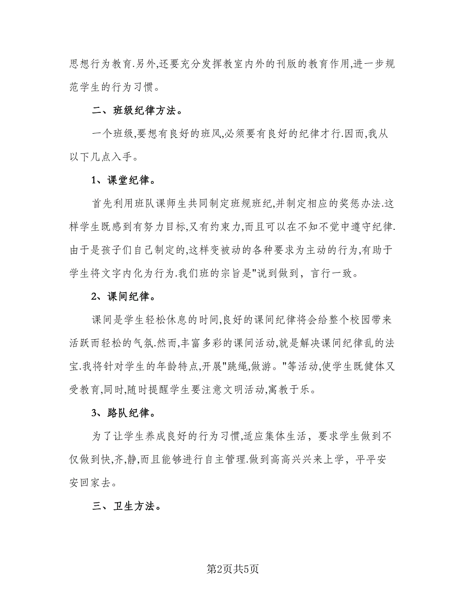 2023年二年级安全工作计划参考模板（二篇）.doc_第2页