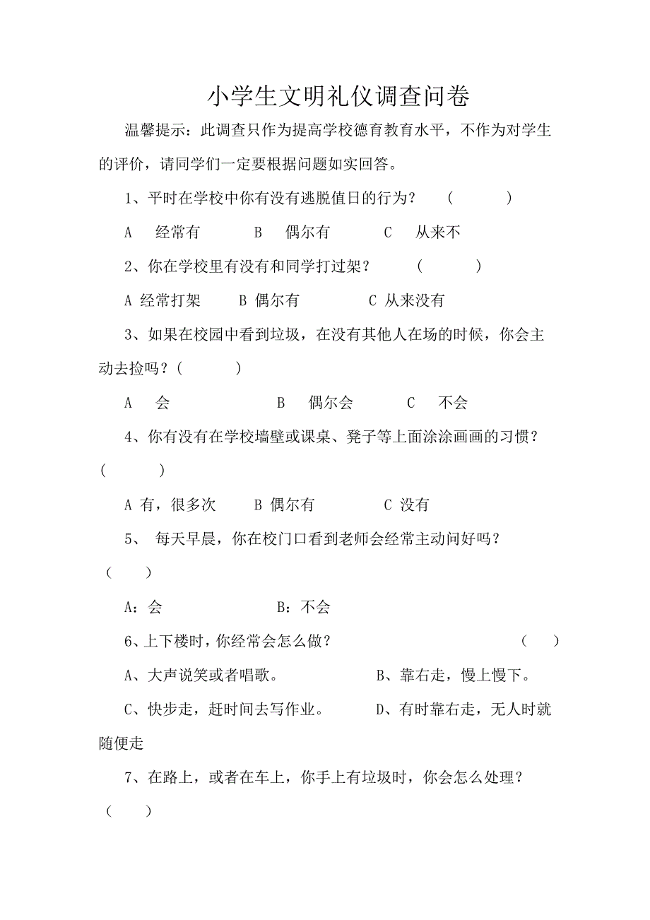 小学生文明礼仪调查问卷_第1页