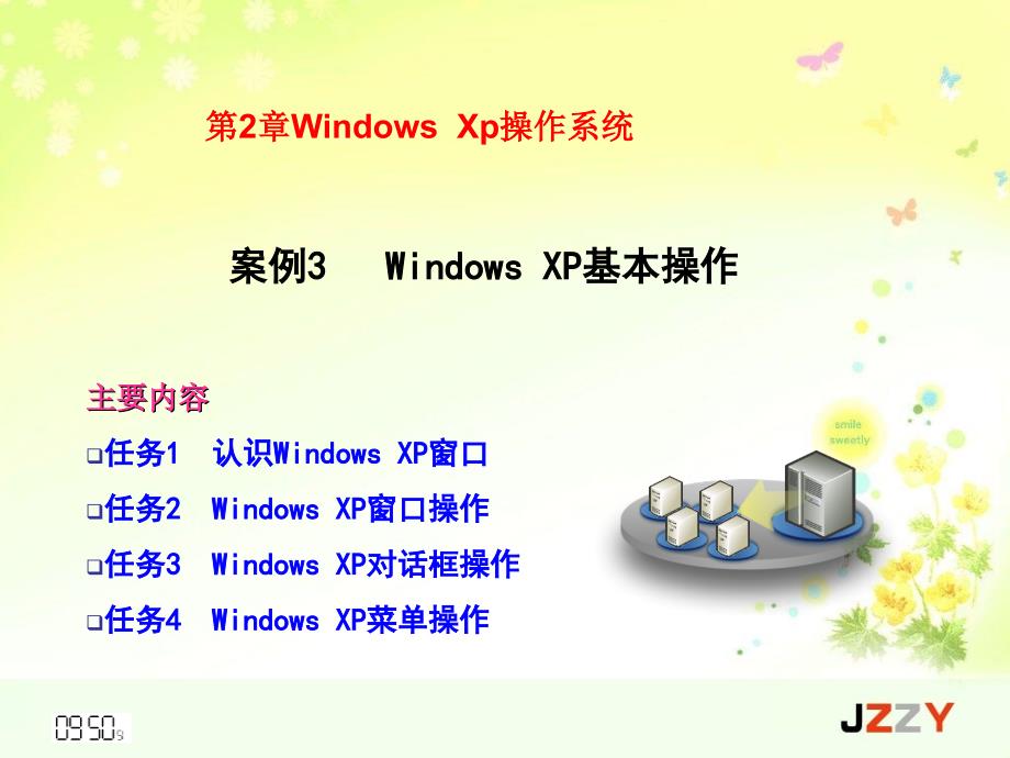 案例3WindowsXP基本操作_第1页