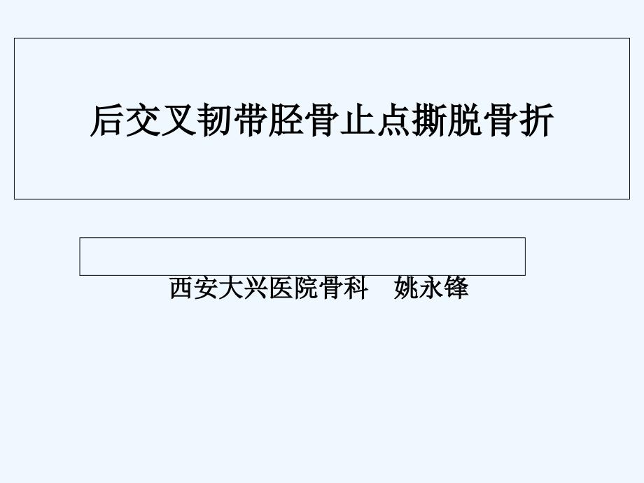 后交叉韧带胫骨止点撕脱骨折_第1页