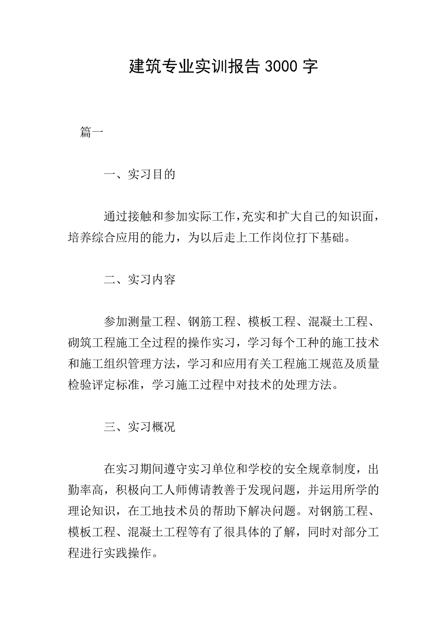 建筑专业实训报告3000字.doc_第1页