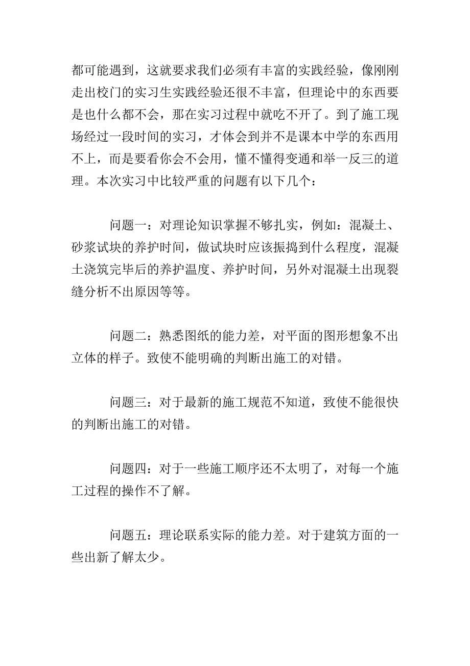 建筑专业实训报告3000字.doc_第5页