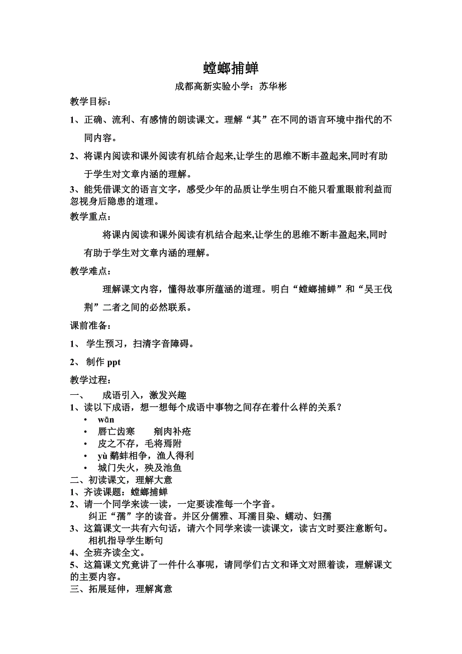 螳螂捕蝉教学设计(苏华彬)_第1页