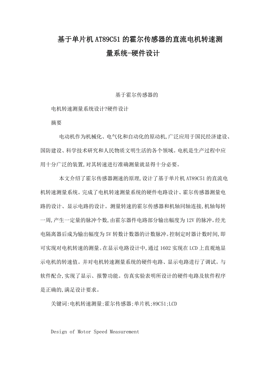 基于单片机AT89C51的霍尔传感器的直流电机转速测量系统硬件设计可编辑_第1页