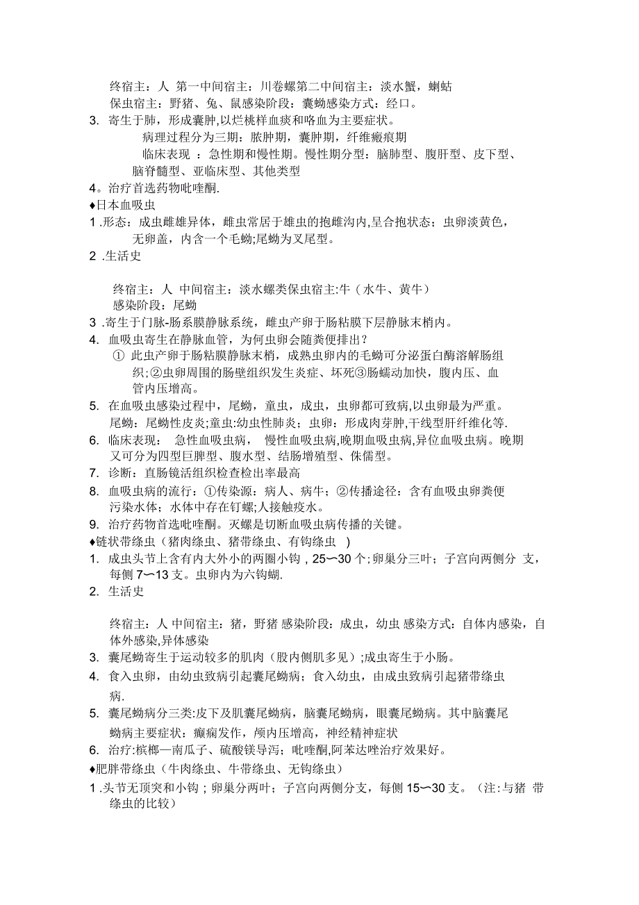 人体寄生虫学考试重点_第4页