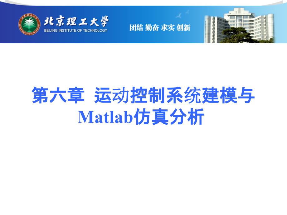 伺服驱动与控制建模与Matlab仿真分析_第1页