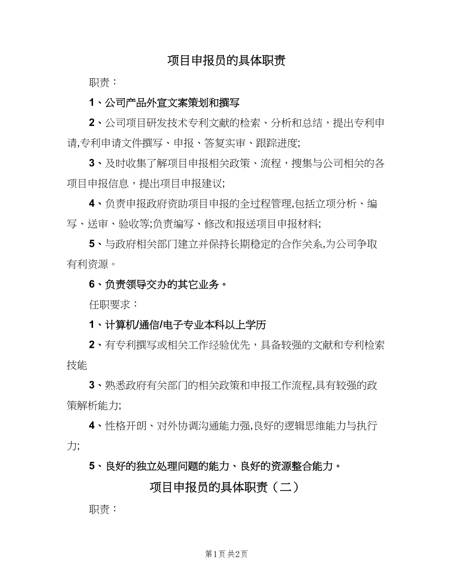 项目申报员的具体职责（2篇）.doc_第1页