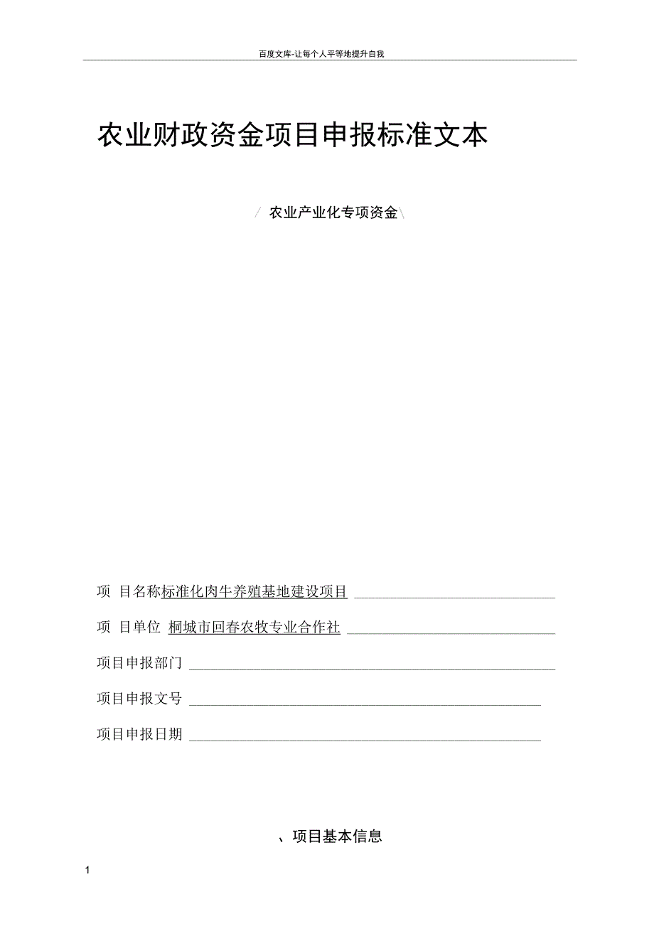 农业财政资金项目申报标准文本xxxxxxxx_第1页