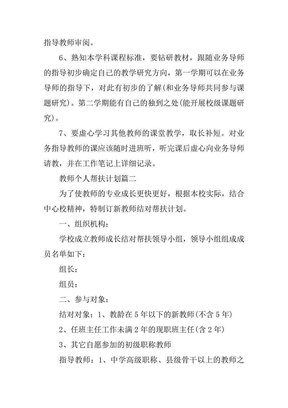 2023年教师个人帮扶计划素材模板_第4页