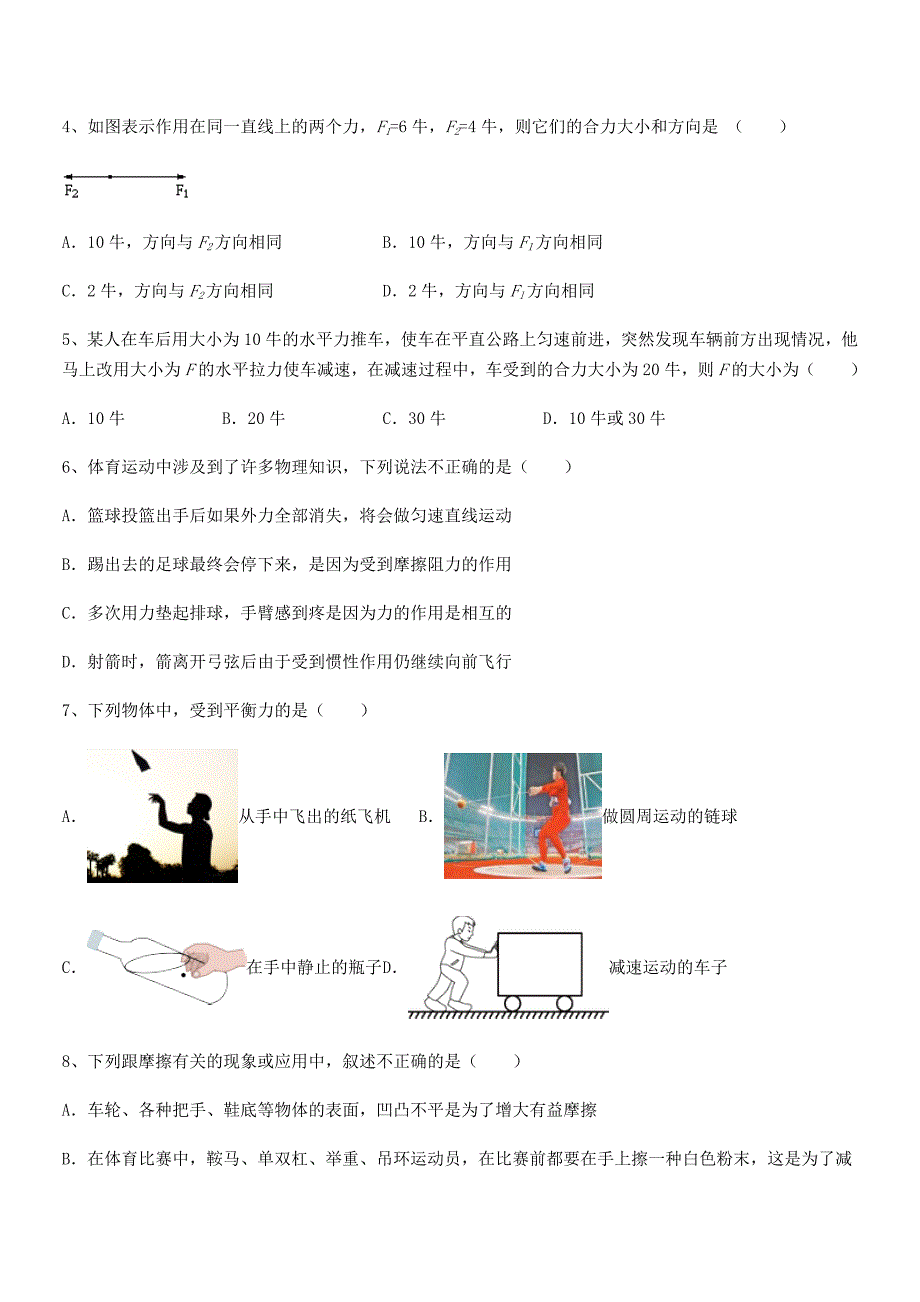 2022学年人教版八年级上册物理运动和力月考试卷(A4打印).docx_第2页