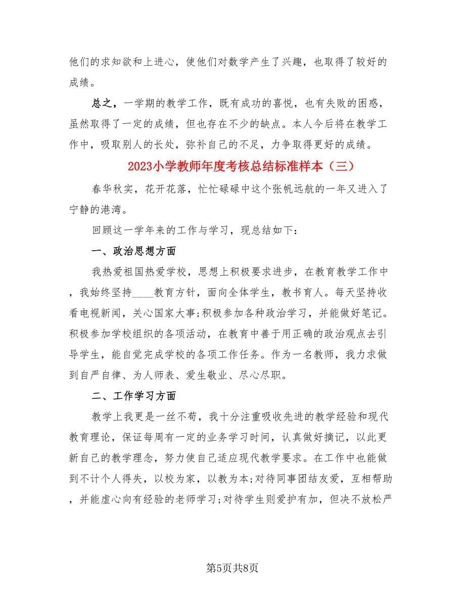 2023小学教师年度考核总结标准样本（4篇）.doc_第5页