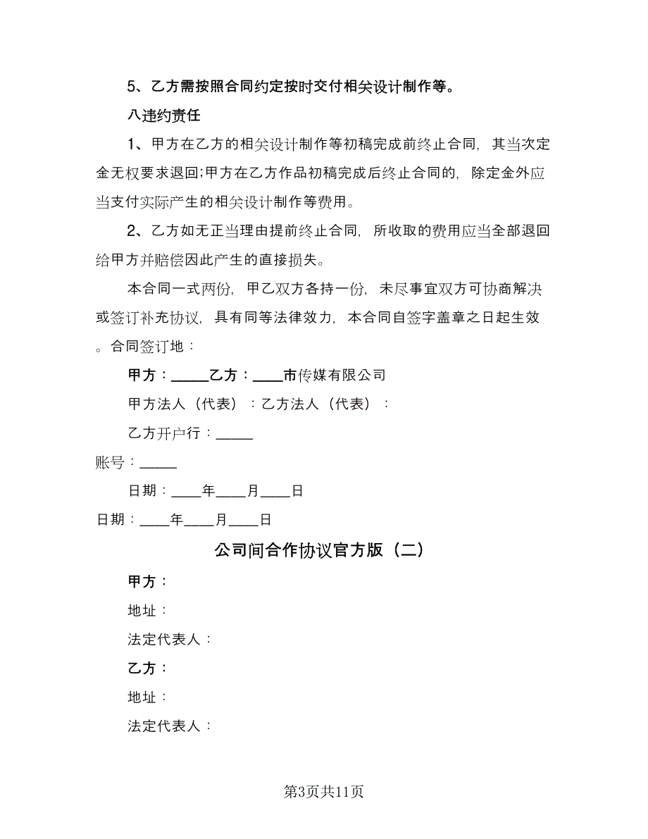 公司间合作协议官方版（3篇）.doc_第3页