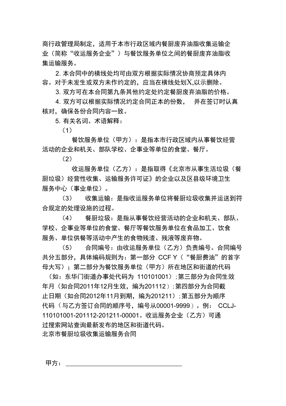 XX市餐厨垃圾收集运输服务合同_第2页