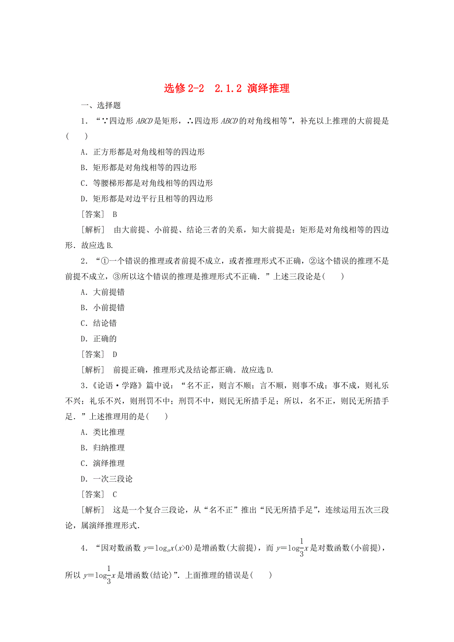 精校版人教A版选修222.1.2演绎推理同步练习及答案_第1页