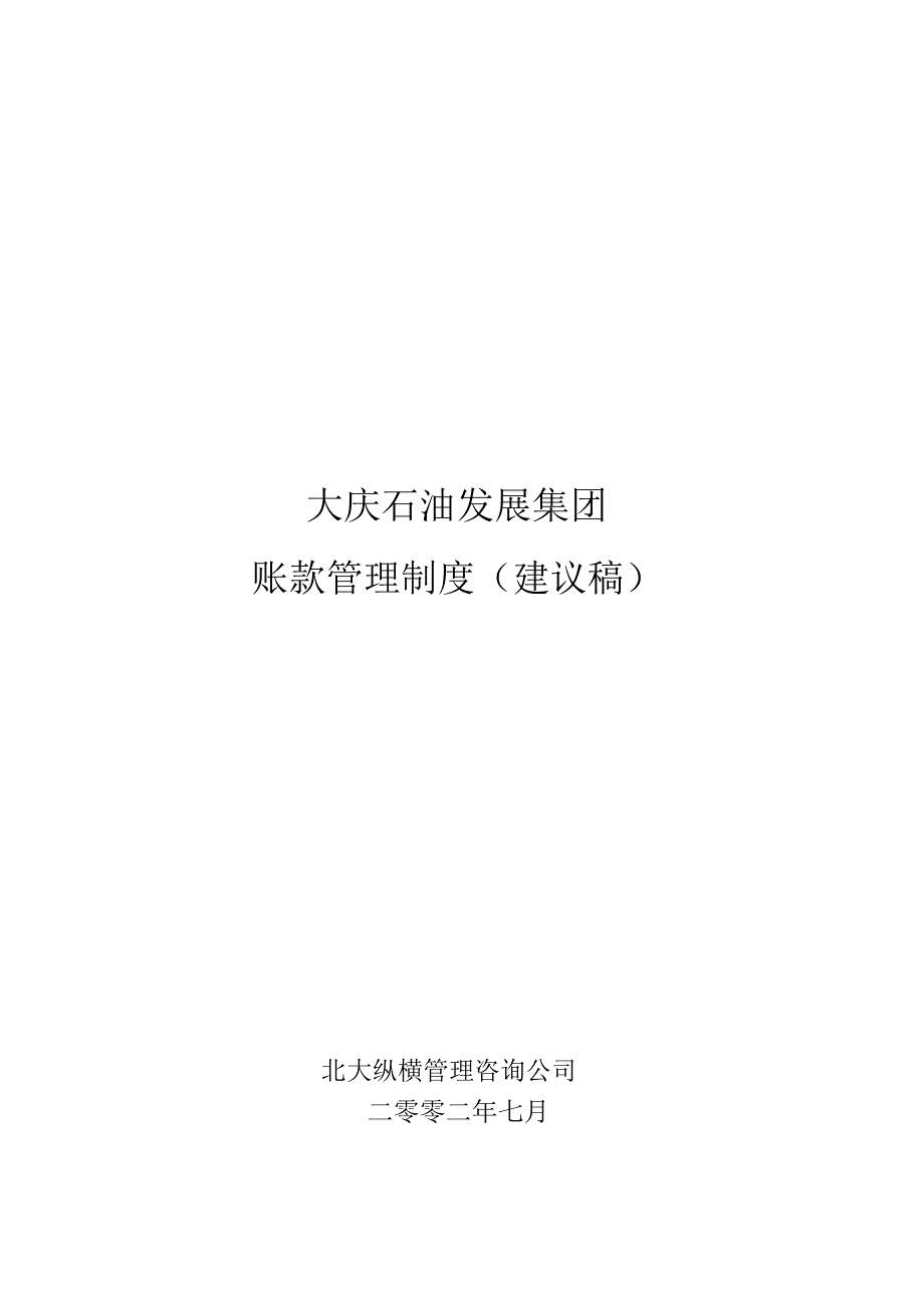 集团账款管理制度_第1页