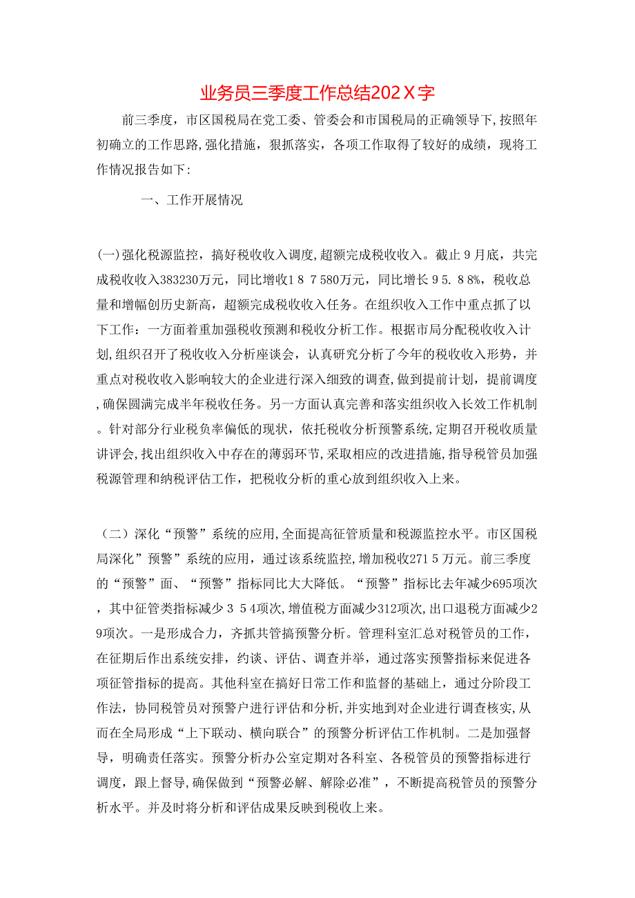 业务员三季度工作总结字_第1页