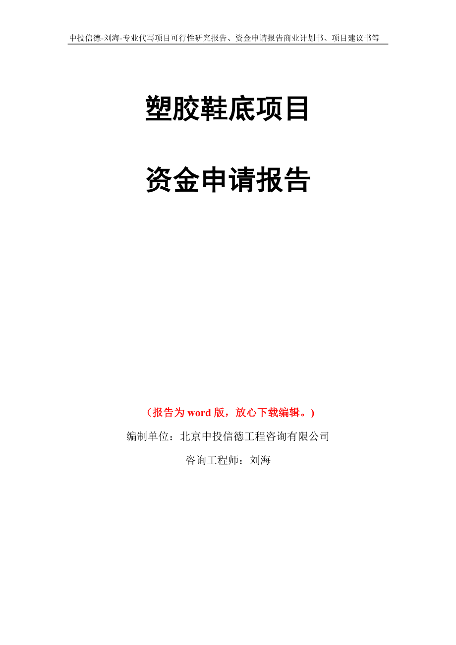 塑胶鞋底项目资金申请报告写作模板代写_第1页