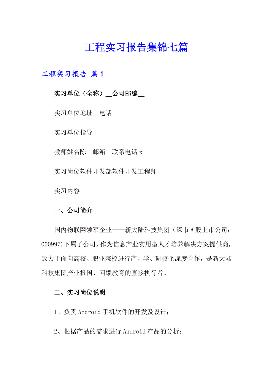 工程实习报告集锦七篇_第1页