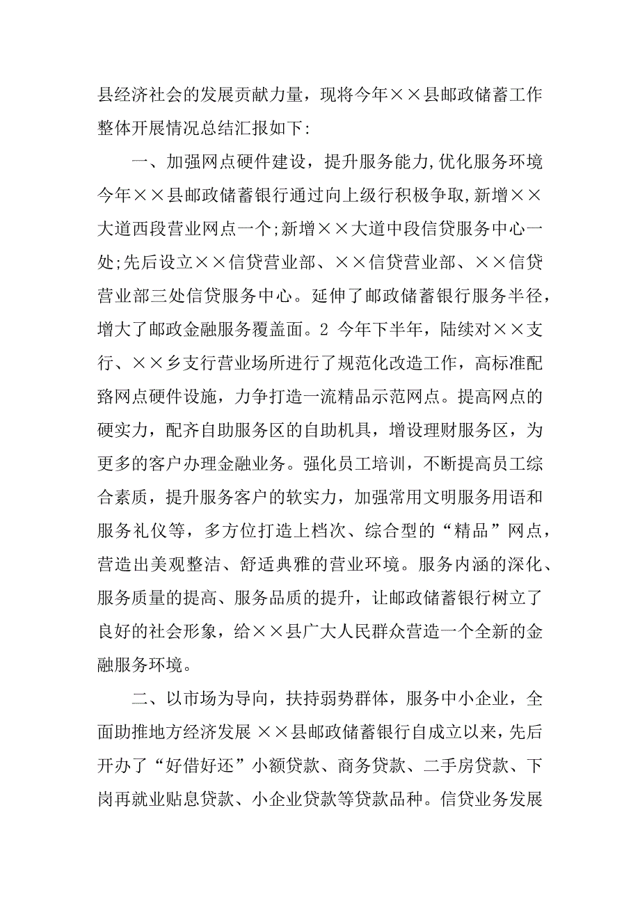 2023年邮政银行工作总结与部门秘书工作总结_中国邮政银行工作总结_第3页