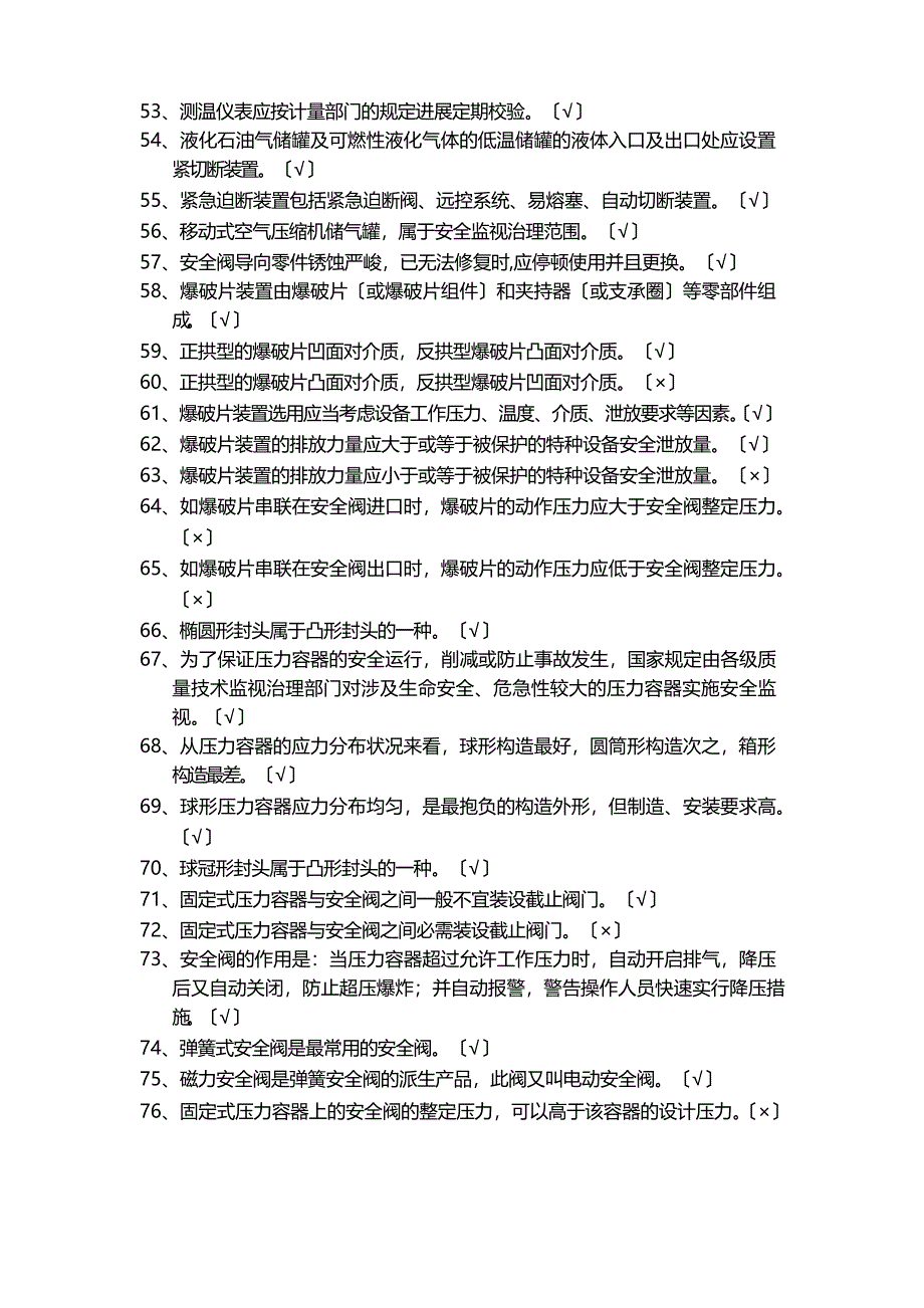 2023年特种设备作业人员机考试题库压力容器专业知识判断290题含答案A剖析_第3页