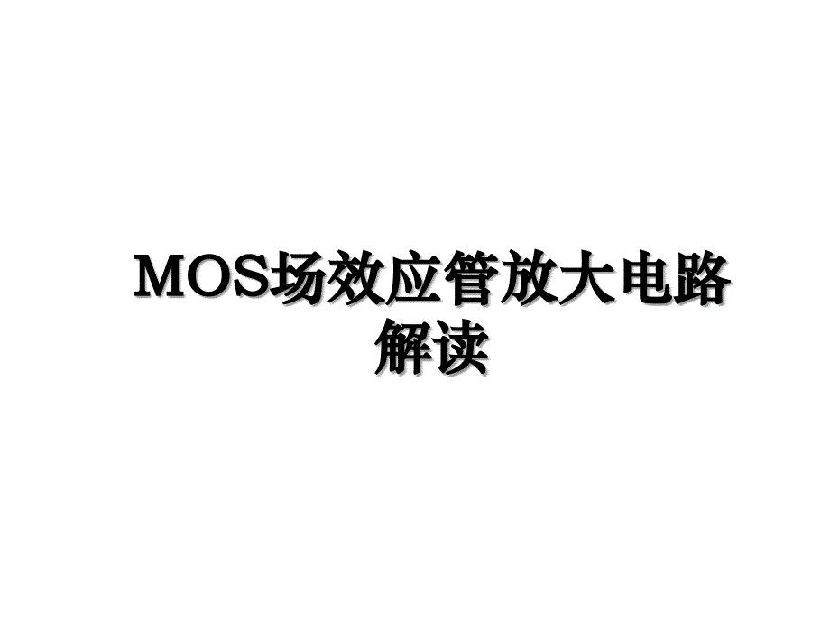 MOS场效应管放大电路解读_第1页