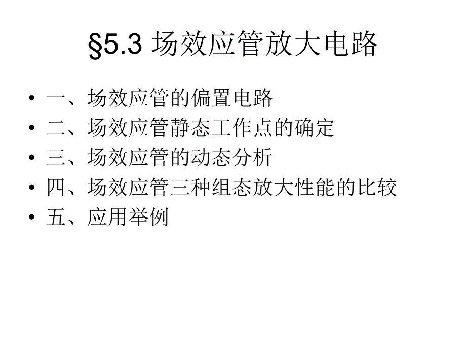 MOS场效应管放大电路解读_第2页