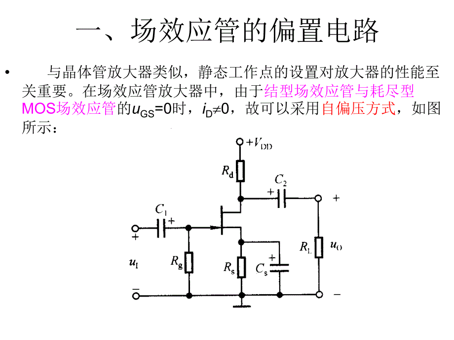 MOS场效应管放大电路解读_第3页