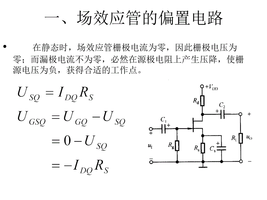 MOS场效应管放大电路解读_第4页