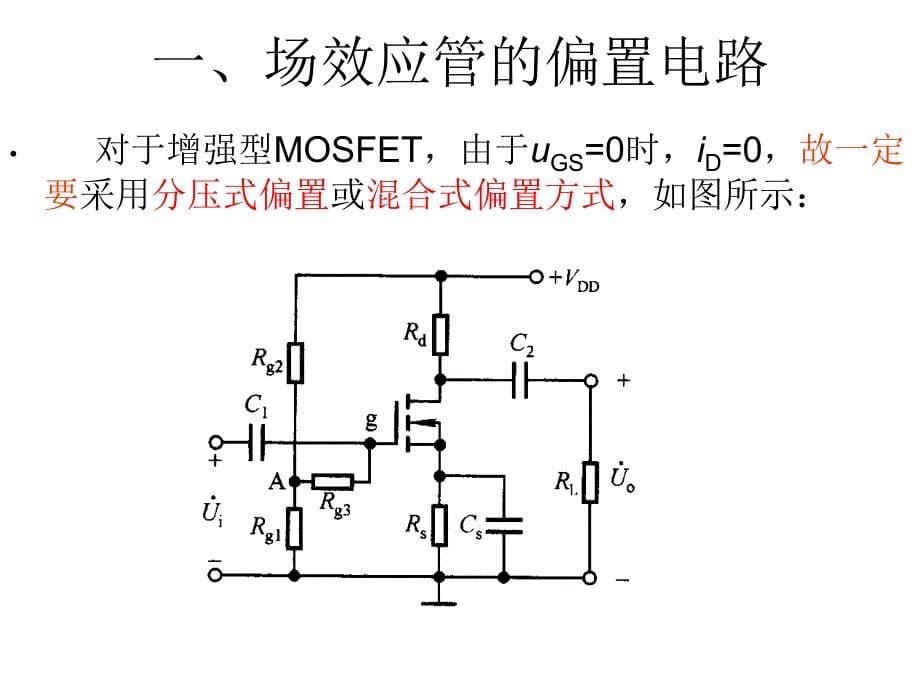 MOS场效应管放大电路解读_第5页