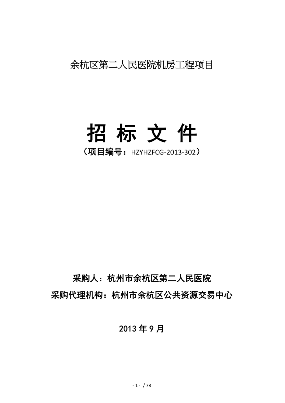 余杭区第二人民医院机房工程项目_第1页