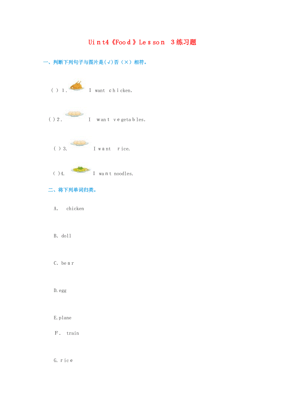 一年级英语下册-Unit-4《Food》(Lesson-3)练习题(无答案)-人教新起点_第1页