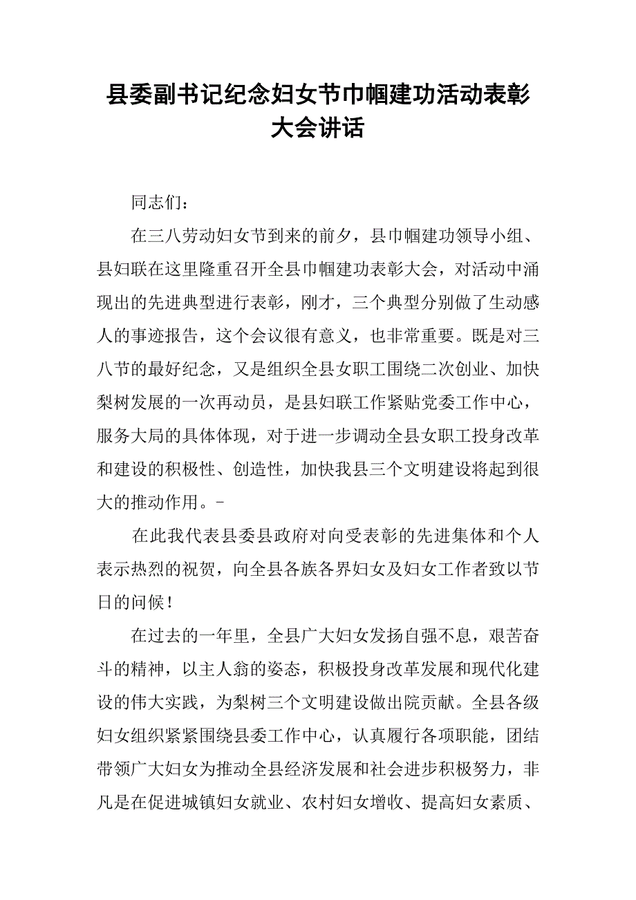 县委副书记纪念妇女节巾帼建功活动表彰大会讲话.docx_第1页