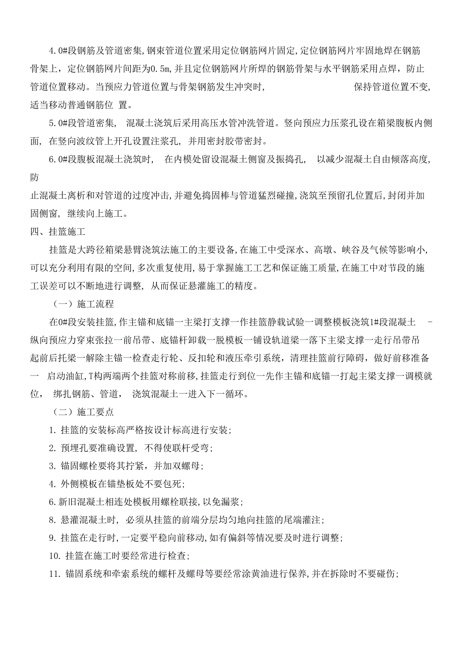 预应力混凝土连续梁桥悬臂浇筑法施工技术_第3页