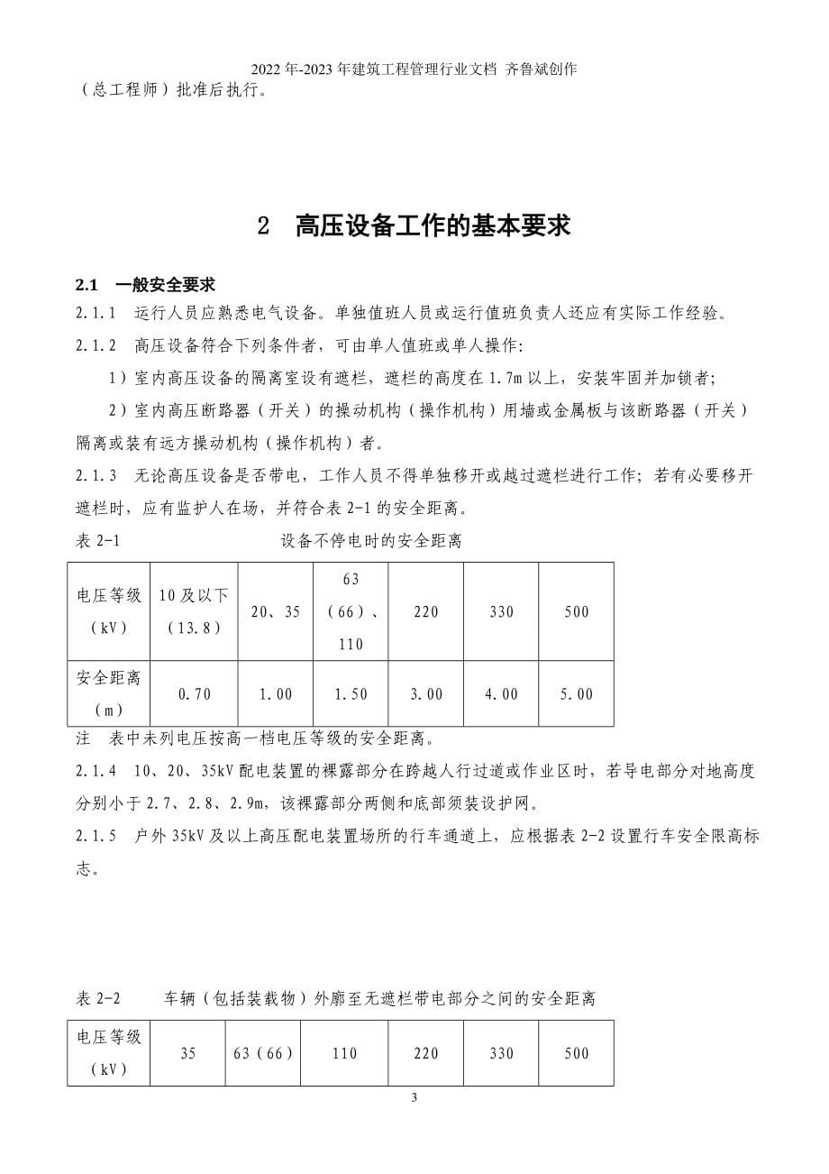 电力安全工作规程-完整版-5_第5页