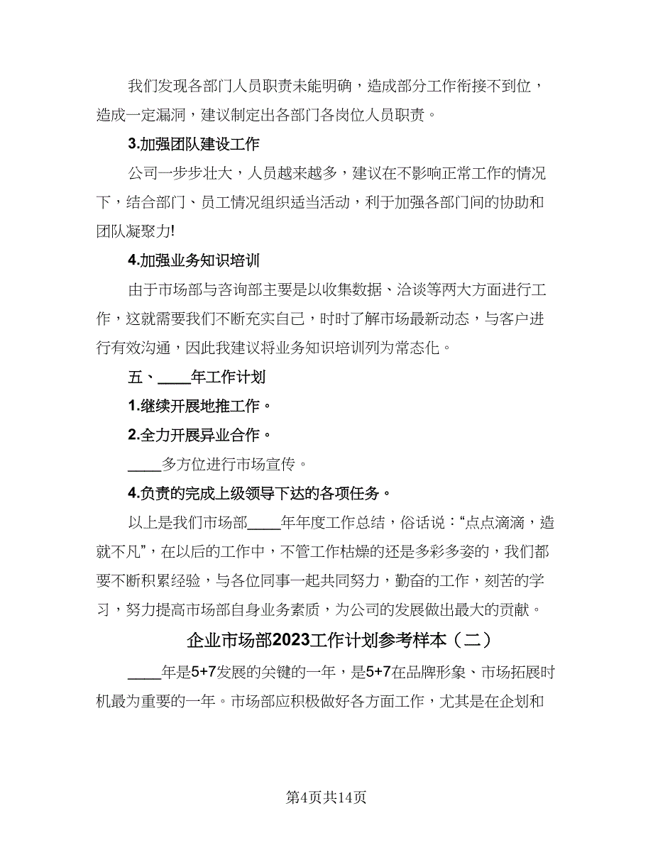 企业市场部2023工作计划参考样本（四篇）_第4页