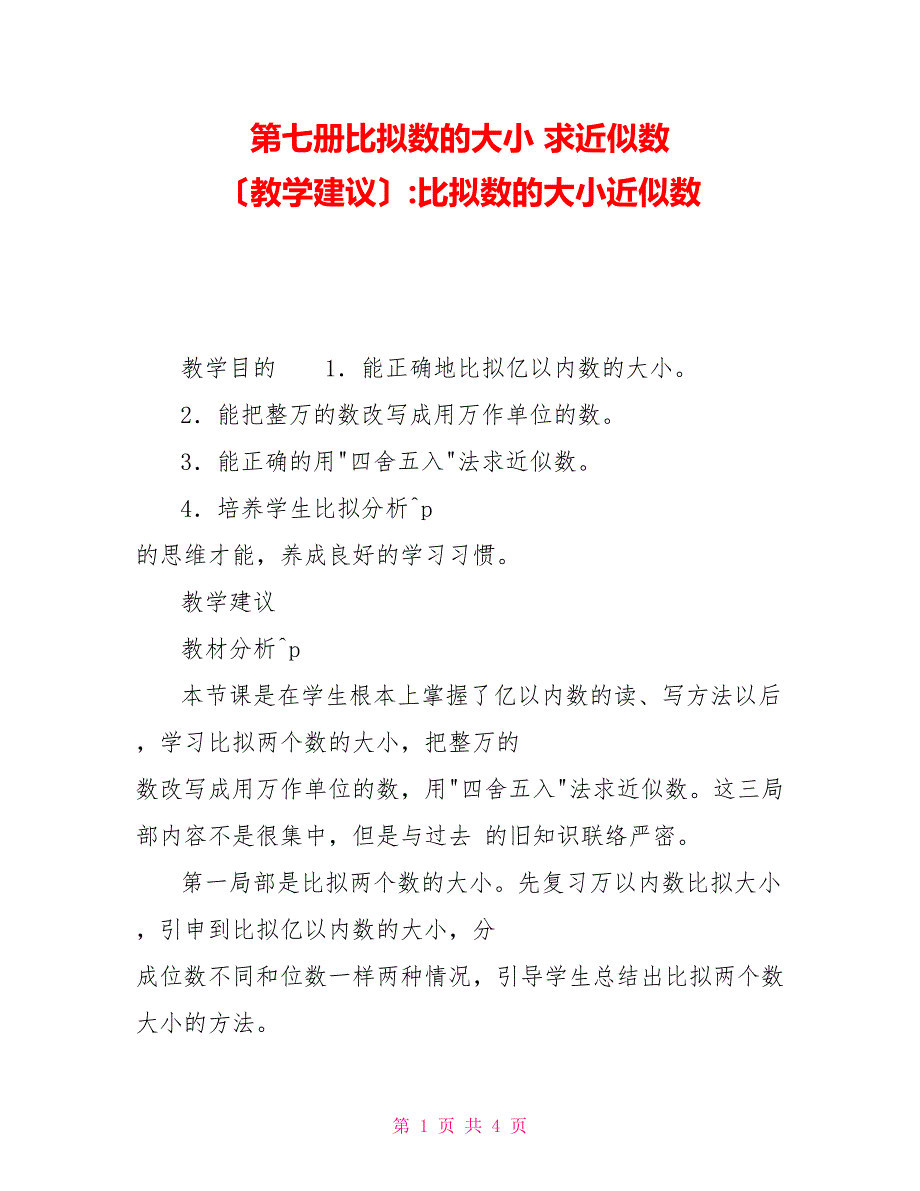 第七册比较数的大小求近似数（教学建议）比较数的大小近似数_第1页